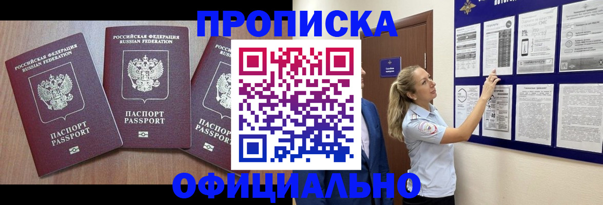 купить прописку в Архангельской области